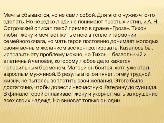 Мечты сбываются, но не сами собой. Для этого нужно что-то сделать.