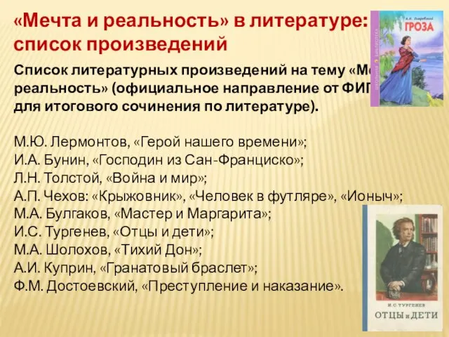 «Мечта и реальность» в литературе: список произведений Список литературных произведений на