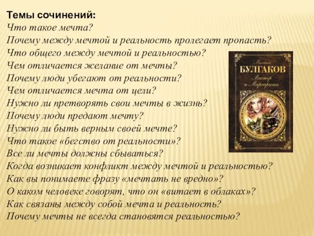 Темы сочинений: Что такое мечта? Почему между мечтой и реальность пролегает