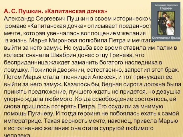 А. С. Пушкин. «Капитанская дочка» Александр Сергеевич Пушкин в своем историческом