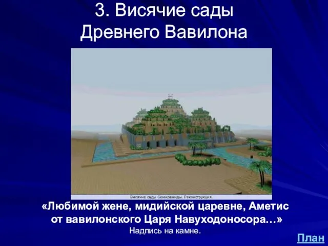 3. Висячие сады Древнего Вавилона «Любимой жене, мидийской царевне, Аметис от