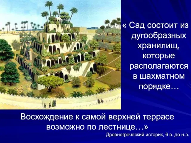 « Сад состоит из дугообразных хранилищ, которые располагаются в шахматном порядке…