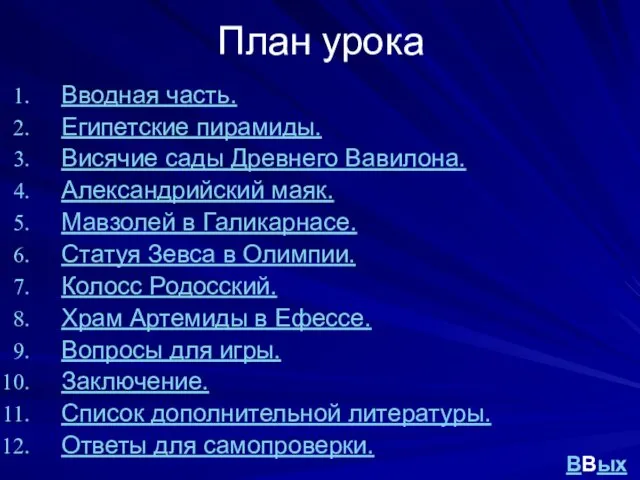 План урока Вводная часть. Египетские пирамиды. Висячие сады Древнего Вавилона. Александрийский