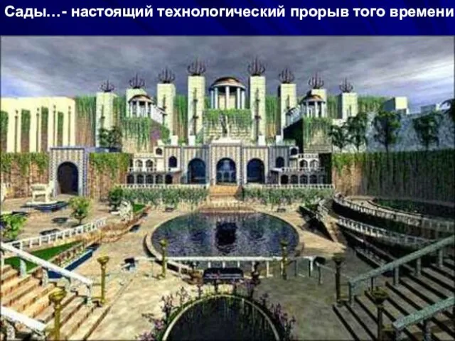 Сады…- настоящий технологический прорыв того времени