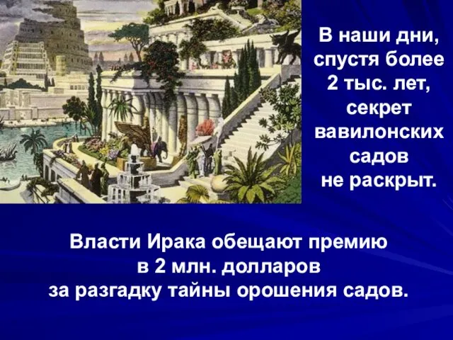 В наши дни, спустя более 2 тыс. лет, секрет вавилонских садов