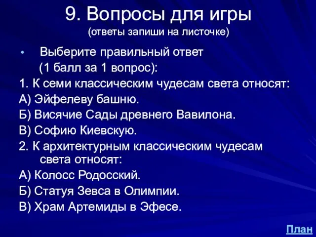 9. Вопросы для игры (ответы запиши на листочке) Выберите правильный ответ