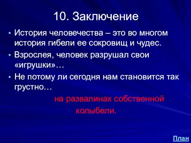 10. Заключение История человечества – это во многом история гибели ее