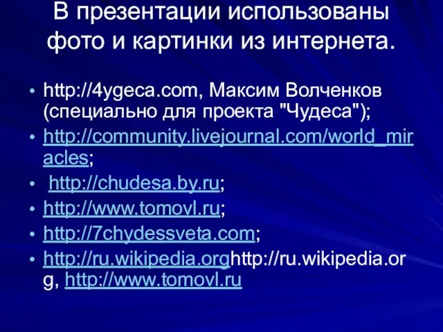 В презентации использованы фото и картинки из интернета. http://4ygeca.com, Максим Волченков