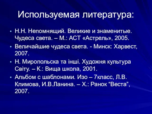 Используемая литература: Н.Н. Непомнящий. Великие и знаменитые. Чудеса света. – М.: