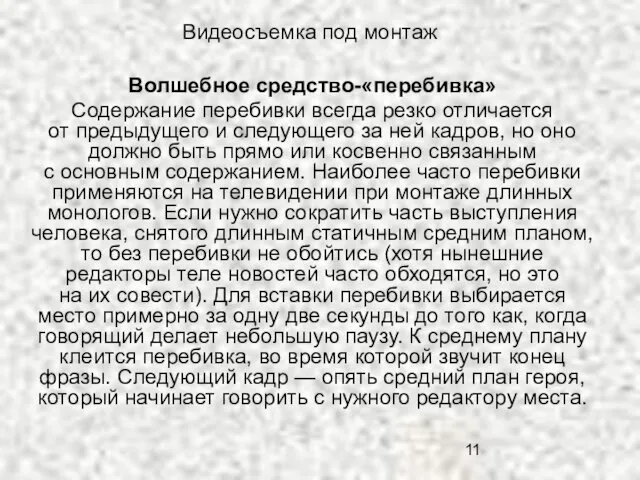 Видеосъемка под монтаж Волшебное средство-«перебивка» Содержание перебивки всегда резко отличается от