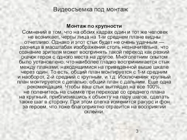 Видеосъемка под монтаж Монтаж по крупности Сомнений в том, что на