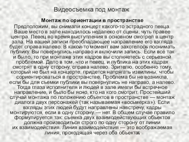 Видеосъемка под монтаж Монтаж по ориентации в пространстве Предположим, вы снимали