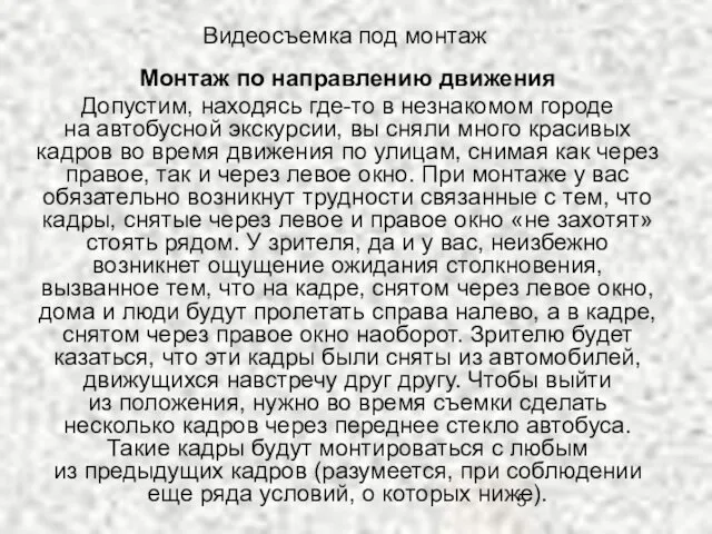 Видеосъемка под монтаж Монтаж по направлению движения Допустим, находясь где-то в