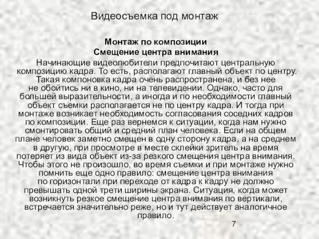 Видеосъемка под монтаж Монтаж по композиции Смещение центра внимания Начинающие видеолюбители