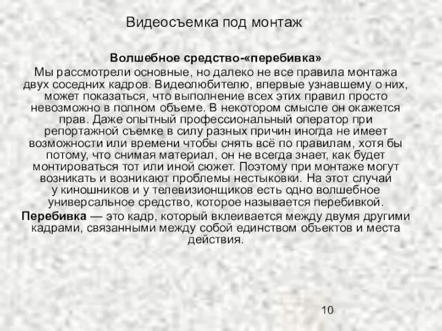 Видеосъемка под монтаж Волшебное средство-«перебивка» Мы рассмотрели основные, но далеко не