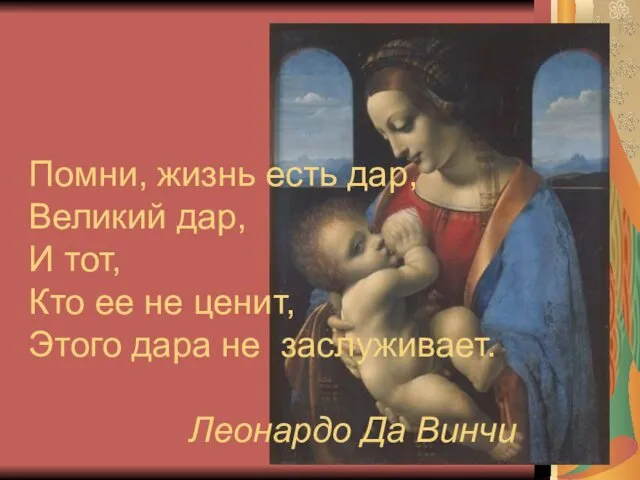 Помни, жизнь есть дар, Великий дар, И тот, Кто ее не