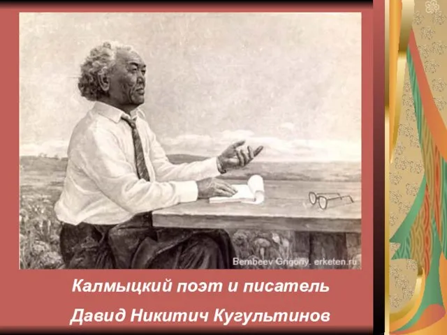 Калмыцкий поэт и писатель Давид Никитич Кугультинов