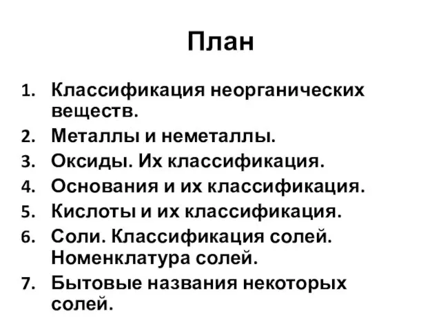 План Классификация неорганических веществ. Металлы и неметаллы. Оксиды. Их классификация. Основания