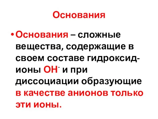 Основания Основания – сложные вещества, содержащие в своем составе гидроксид-ионы ОН-