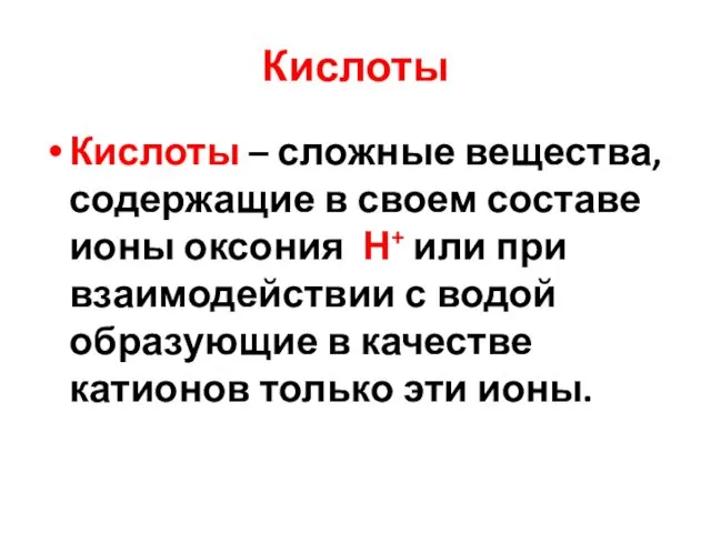 Кислоты Кислоты – сложные вещества, содержащие в своем составе ионы оксония