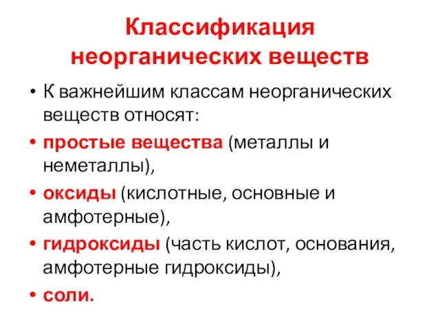 Классификация неорганических веществ К важнейшим классам неорганических веществ относят: простые вещества