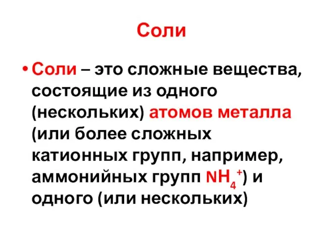 Соли Соли – это сложные вещества, состоящие из одного (нескольких) атомов