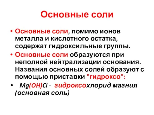 Основные соли Основные соли, помимо ионов металла и кислотного остатка, содержат