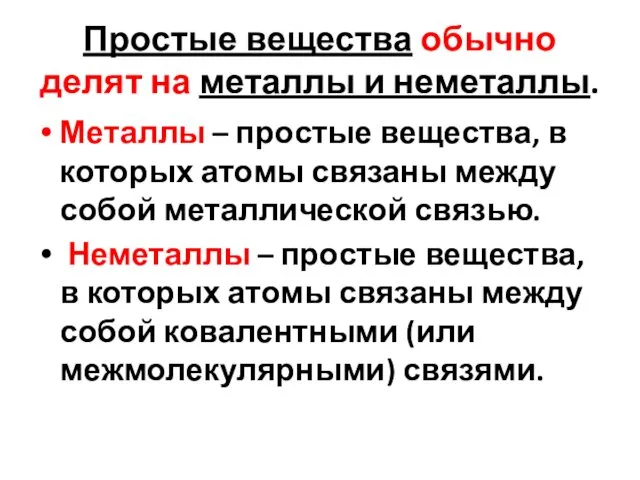 Простые вещества обычно делят на металлы и неметаллы. Металлы – простые