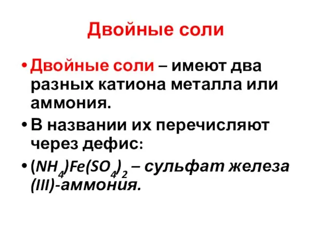 Двойные соли Двойные соли – имеют два разных катиона металла или