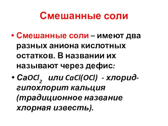 Смешанные соли Смешанные соли – имеют два разных аниона кислотных остатков.