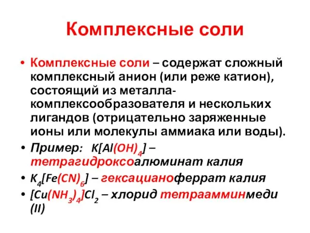 Комплексные соли Комплексные соли – содержат сложный комплексный анион (или реже