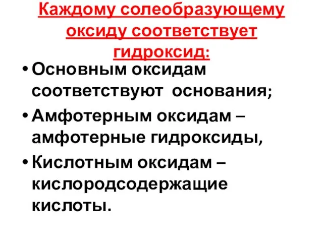 Каждому солеобразующему оксиду соответствует гидроксид: Основным оксидам соответствуют основания; Амфотерным оксидам