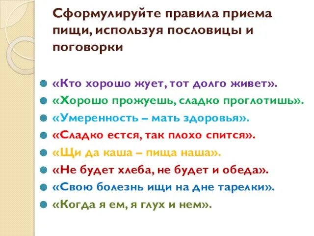 Сформулируйте правила приема пищи, используя пословицы и поговорки «Кто хорошо жует,