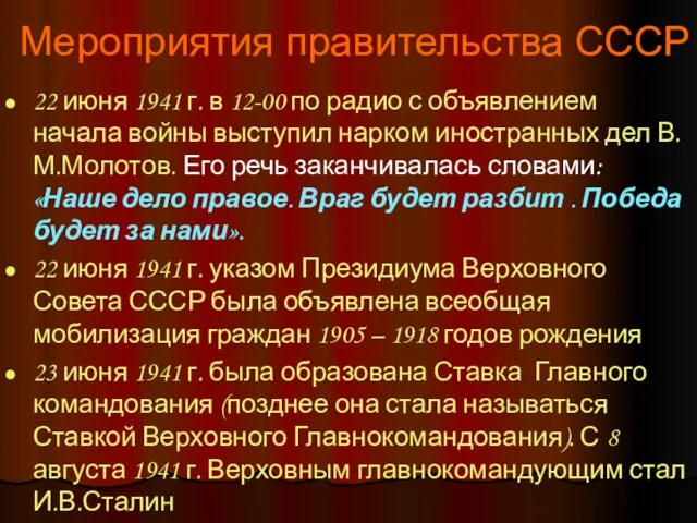 Мероприятия правительства СССР 22 июня 1941 г. в 12-00 по радио