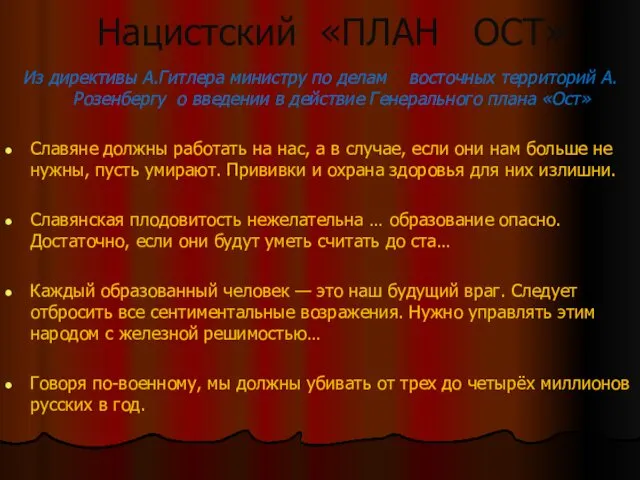 Нацистский «ПЛАН ОСТ» Из директивы А.Гитлера министру по делам восточных территорий