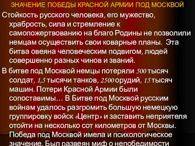 ЗНАЧЕНИЕ ПОБЕДЫ КРАСНОЙ АРМИИ ПОД МОСКВОЙ Стойкость русского человека, его мужество,