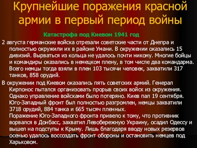 Крупнейшие поражения красной армии в первый период войны Катастрофа под Киевом