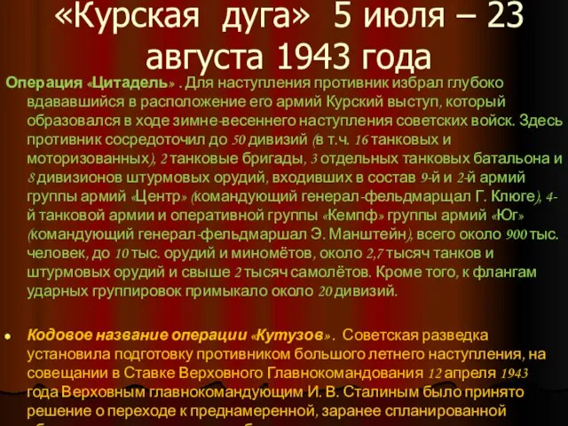 «Курская дуга» 5 июля – 23 августа 1943 года Операция «Цитадель»