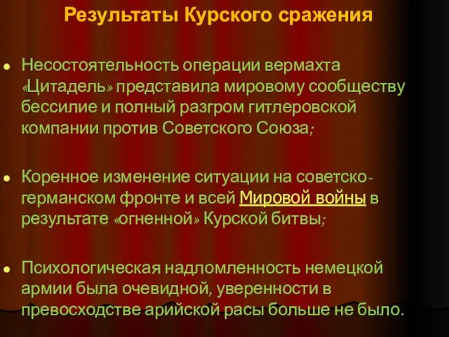 Результаты Курского сражения Несостоятельность операции вермахта «Цитадель» представила мировому сообществу бессилие