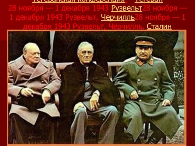 Тегеранская конференция - Тегеран 28 ноября — 1 декабря 1943 Рузвельт28