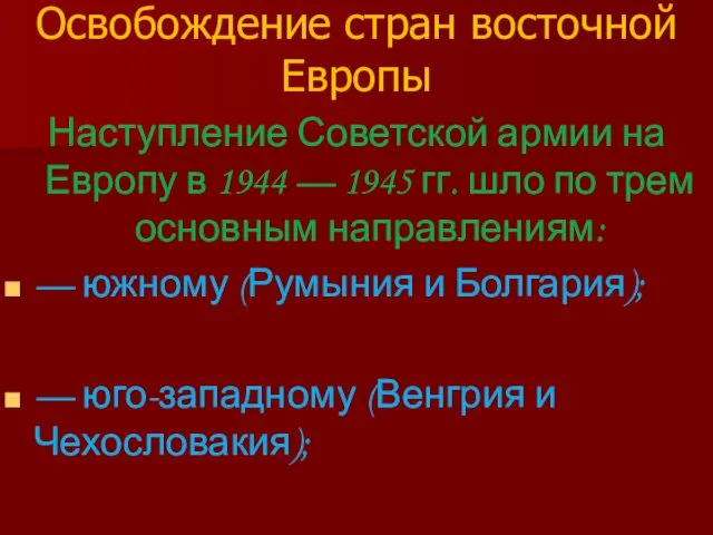 Освобождение стран восточной Европы Наступление Советской армии на Европу в 1944