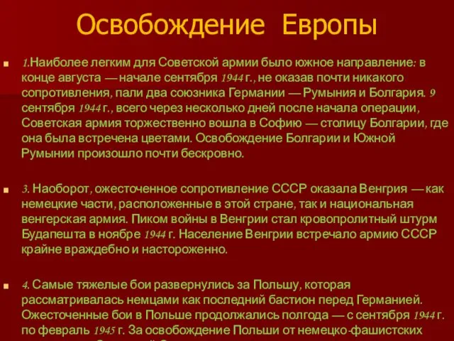 Освобождение Европы 1.Наиболее легким для Советской армии было южное направление: в