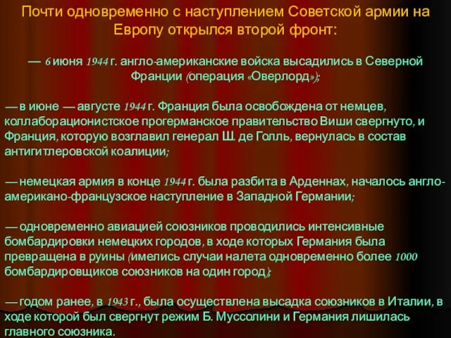 Почти одновременно с наступлением Советской армии на Европу открылся второй фронт: