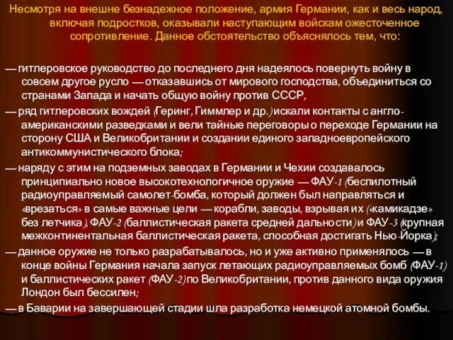 Несмотря на внешне безнадежное положение, армия Германии, как и весь народ,