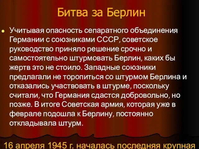 Битва за Берлин Учитывая опасность сепаратного объединения Германии с союзниками СССР,