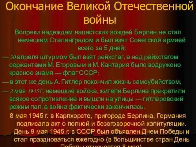 Окончание Великой Отечественной войны Вопреки надеждам нацистских вождей Берлин не стал