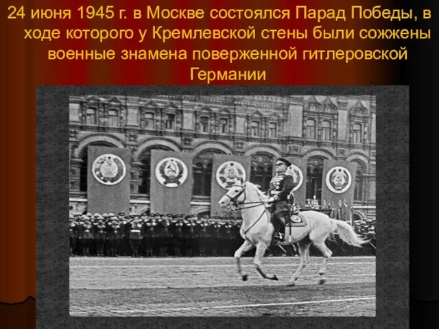 24 июня 1945 г. в Москве состоялся Парад Победы, в ходе