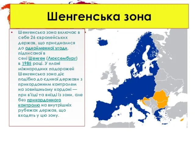 Шенгенська зона Шенгенська зона включає в себе 26 європейських держав, що