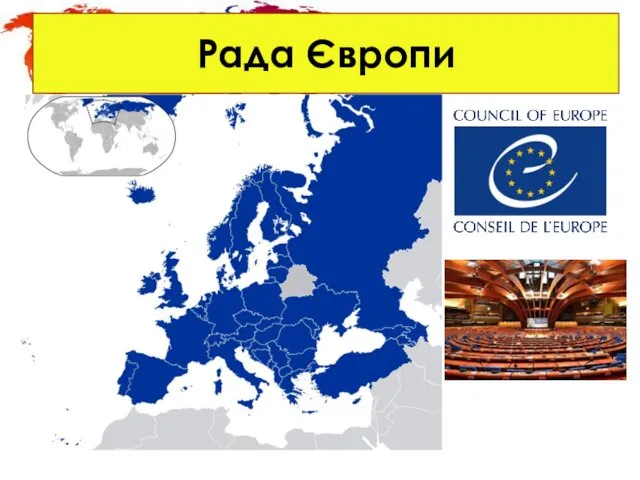 Рада Європи