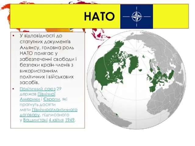 НАТО У відповідності до статутних документів Альянсу, головна роль НАТО полягає